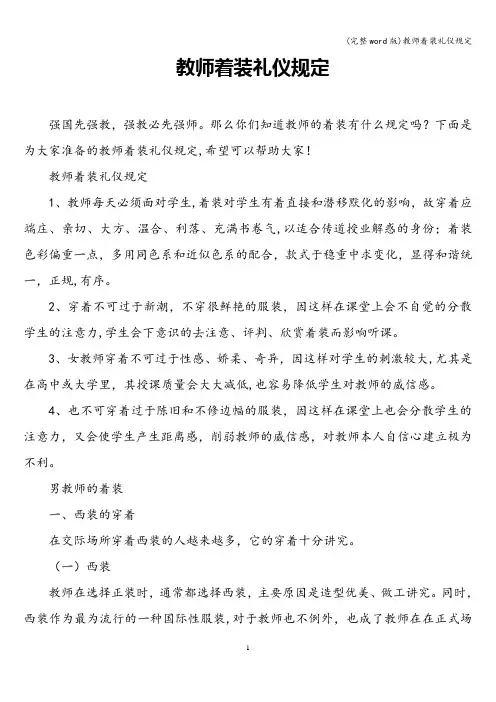 (完整word版)教师着装礼仪规定
