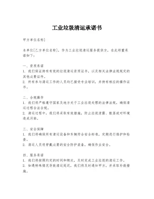 工业垃圾清运承诺书