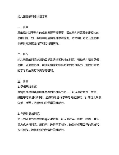幼儿园思维训练计划方案 思维训练计划