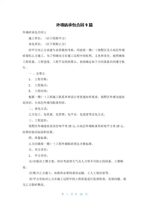 外墙砖承包合同9篇