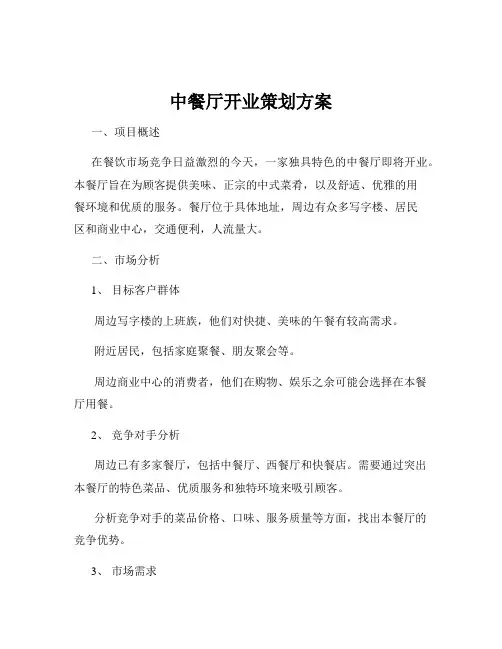 中餐厅开业策划方案