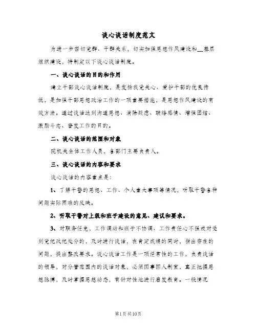 谈心谈话制度范文(3篇)