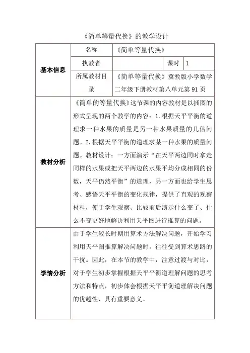 二年级下册数学教案-8.2 简单的等量代换｜冀教版(2014秋)