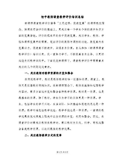 初中教师课堂教学评价培训总结（2篇）