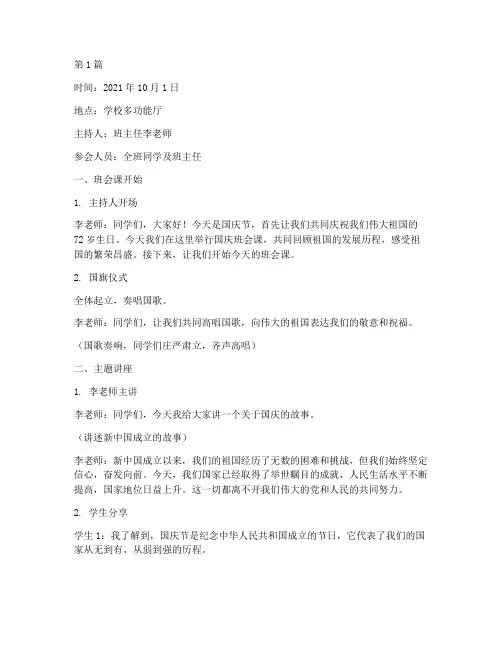 国庆班会课记录(3篇)
