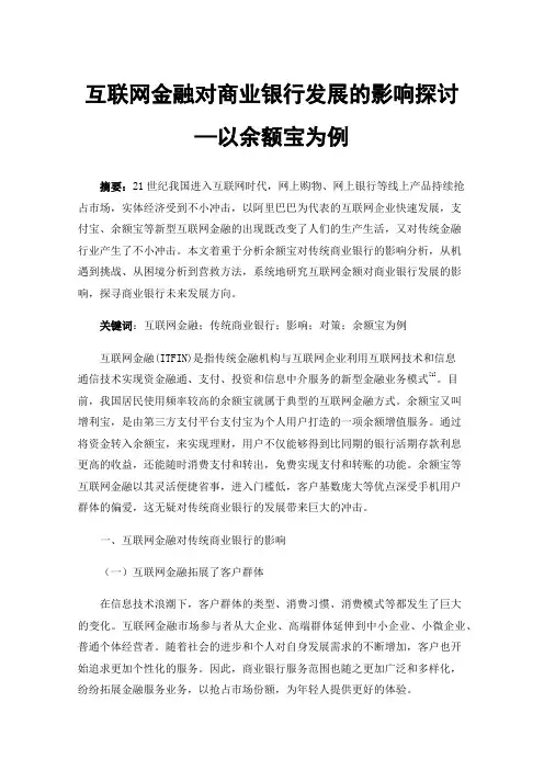 互联网金融对商业银行发展的影响探讨—以余额宝为例
