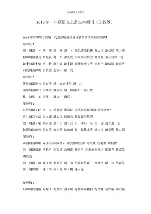 2016年一年级语文上册生字组词(苏教版)