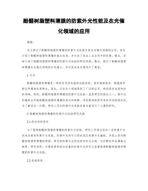 酚醛树脂塑料薄膜的防紫外光性能及在光催化领域的应用
