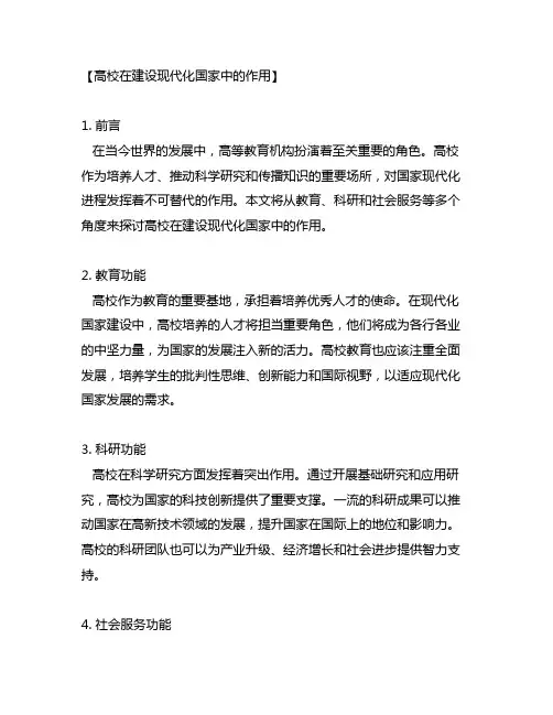 高校在建设现代化国家中的作用