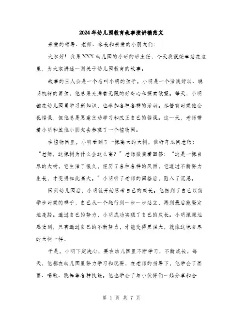 2024年幼儿园教育故事演讲稿范文(三篇)