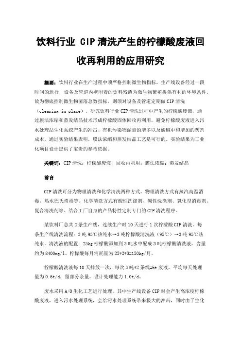 饮料行业CIP清洗产生的柠檬酸废液回收再利用的应用研究