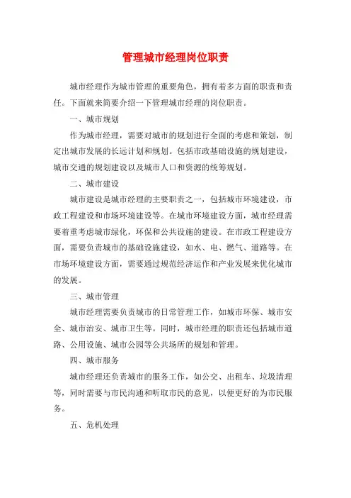 管理城市经理岗位职责