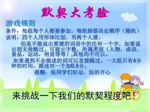 默契大考验(猜词语游戏)三一第四小组班队