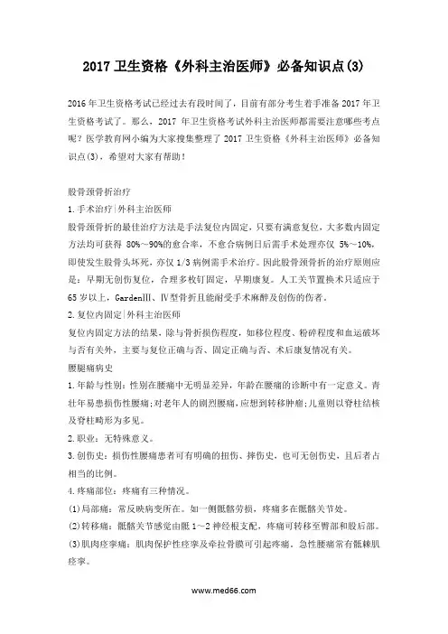 2017卫生资格《外科主治医师》必备知识点(3)
