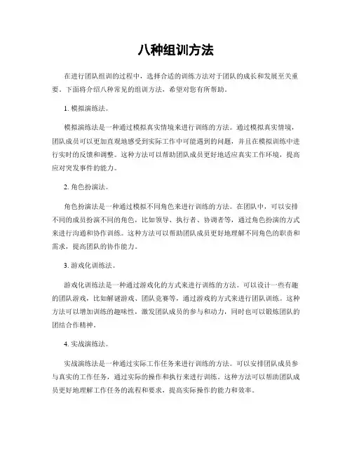 八种组训方法