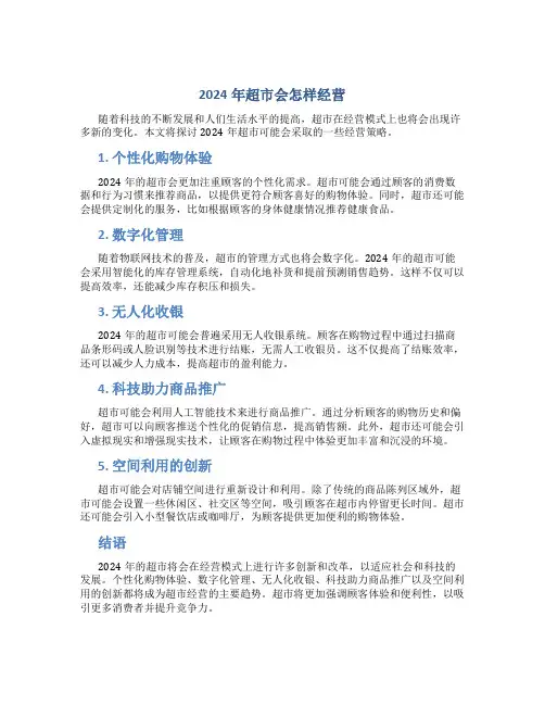 2024年超市会怎样经营