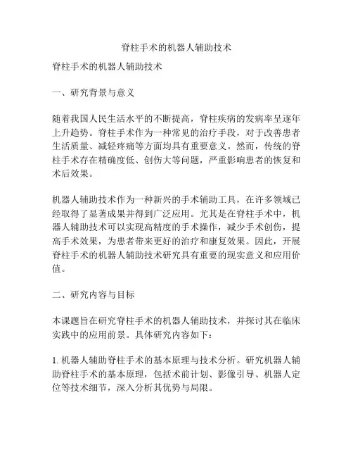 【课题申报】脊柱手术的机器人辅助技术