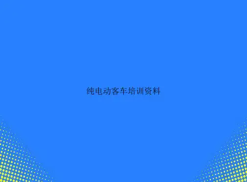 【精选文档】纯电动客车培训资料PPT