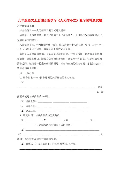 八年级语文上册综合性学习《人无信不立》复习资料及试题
