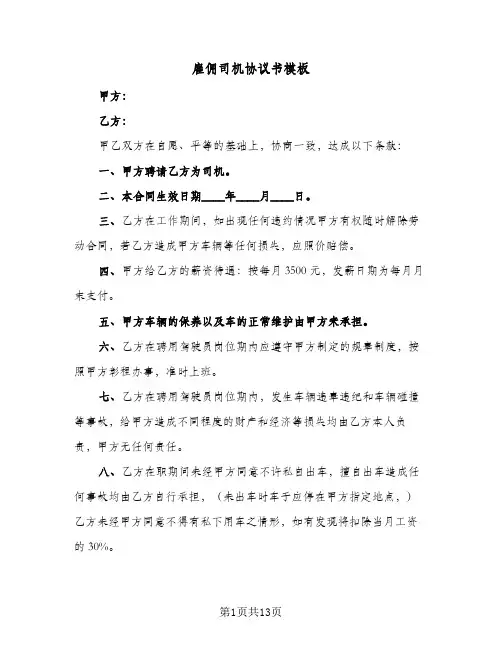 雇佣司机协议书模板(六篇)