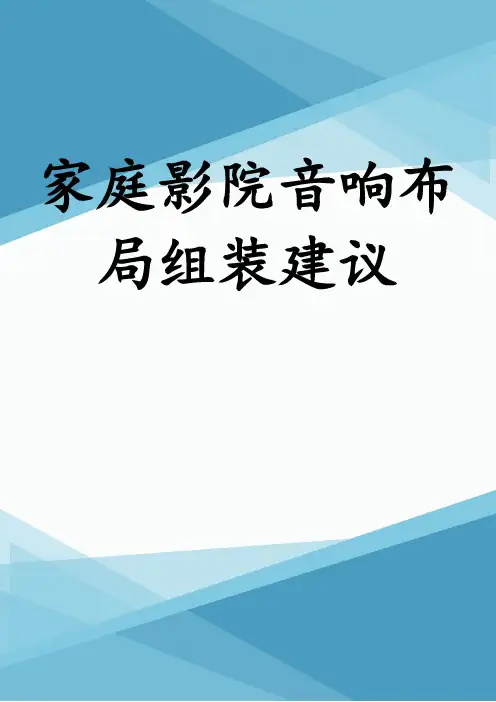 家庭影院音响布局组装建议