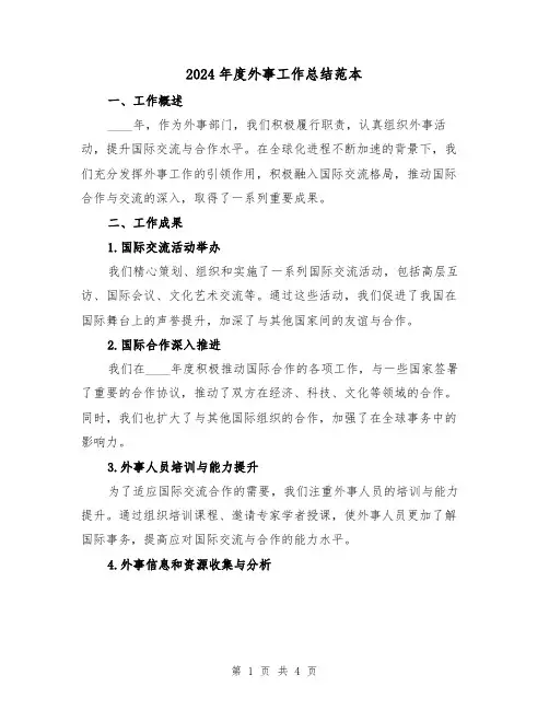 2024年度外事工作总结范本（2篇）