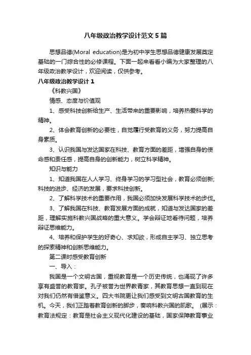 八年级政治教学设计范文5篇