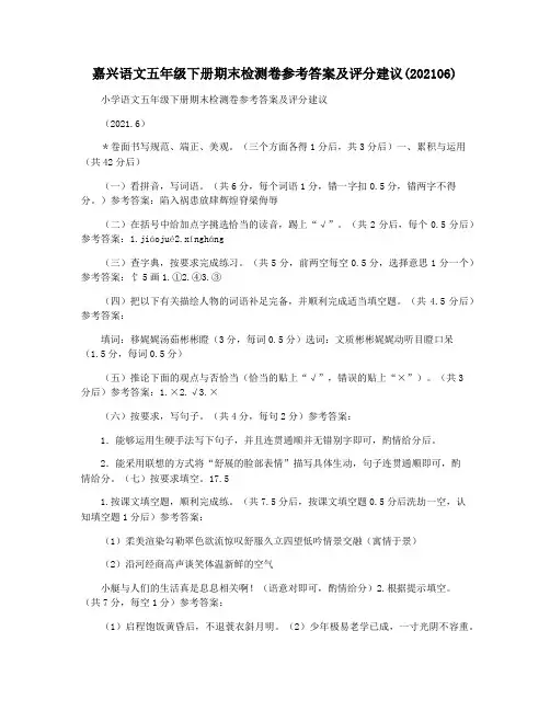 嘉兴语文五年级下册期末检测卷参考答案及评分建议(202106)