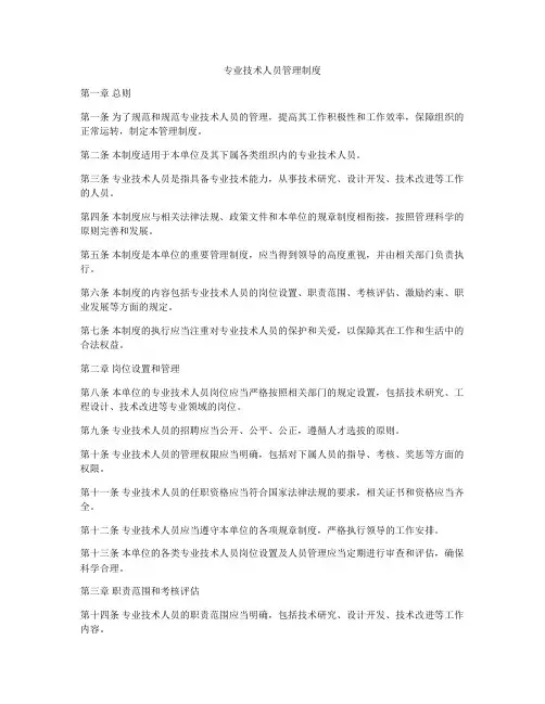 专业技术人员管理制度