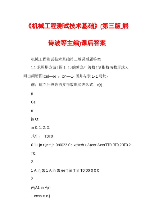 《机械工程测试技术基础》(第三版,熊诗波等主编)课后答案