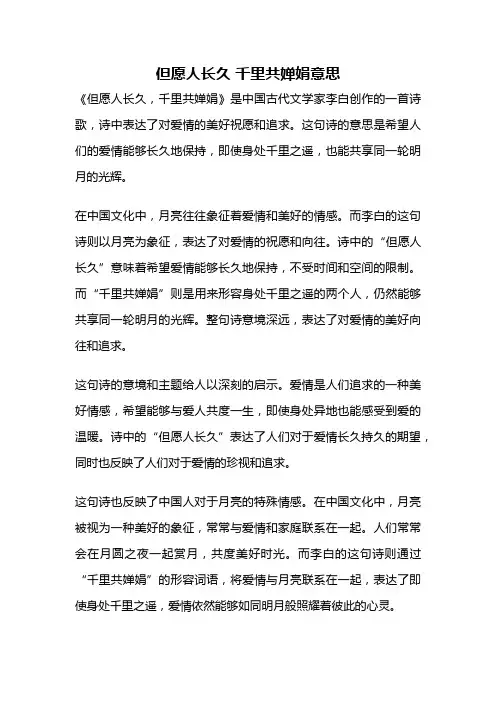 但愿人长久 千里共婵娟意思