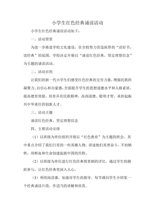 小学生红色经典诵读活动