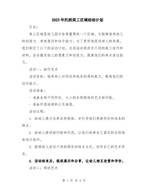 2023年托班美工区域活动计划