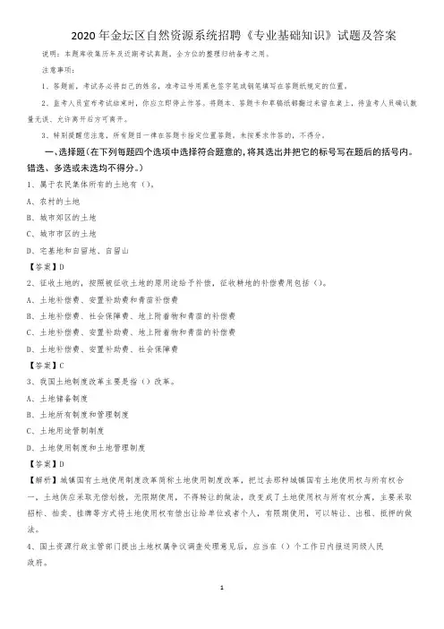 2020年金坛区自然资源系统招聘《专业基础知识》试题及答案