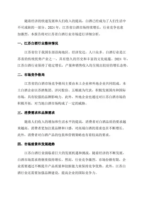 2024年江苏白酒行业市场分析报告