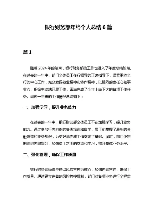 银行财务部年终个人总结6篇
