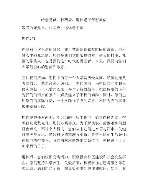 给老党员、村两委、退休老干部慰问信