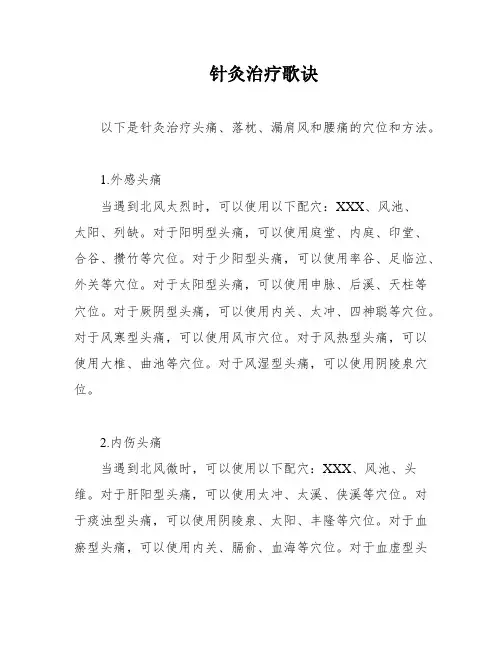 针灸治疗歌诀