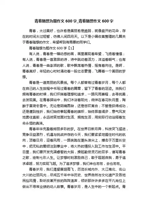 青春随想为题作文600字_青春随想作文600字