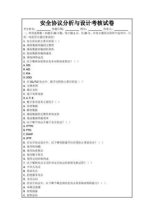 安全协议分析与设计考核试卷