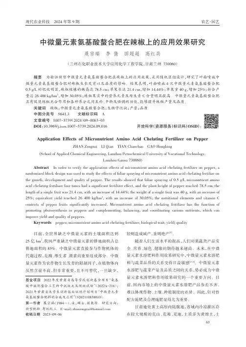 中微量元素氨基酸螯合肥在辣椒上的应用效果研究