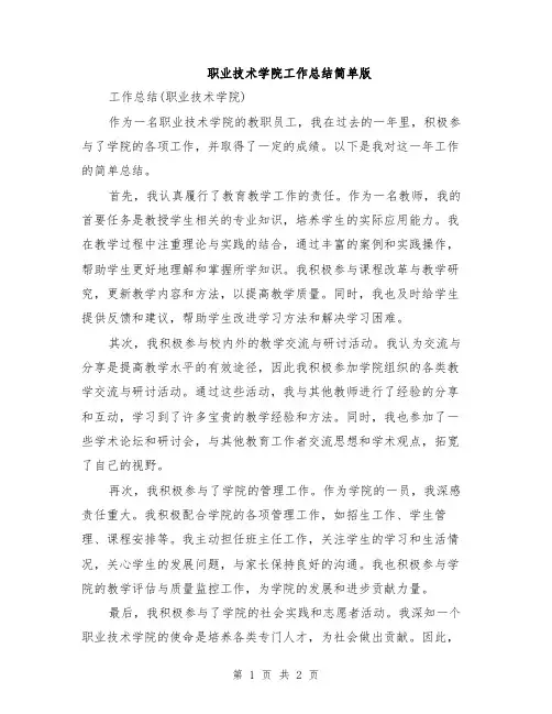 职业技术学院工作总结简单版