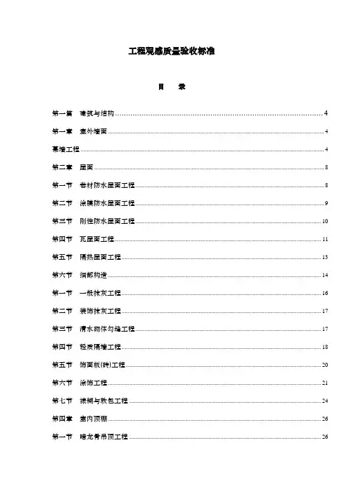 建筑工程观感质量验收标准范本