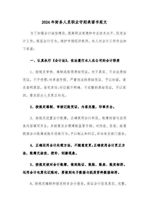 2024年财务人员职业守则承诺书范文（3篇）