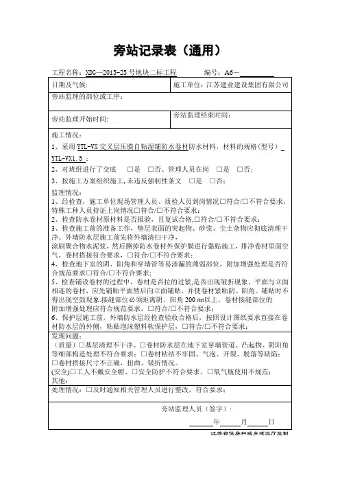 防水施工卷材旁站记录【范本模板】