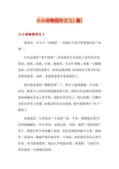 小小动物园作文(11篇)