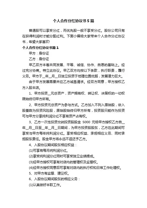 个人合作分红协议书5篇