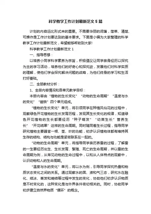 科学教学工作计划最新范文5篇