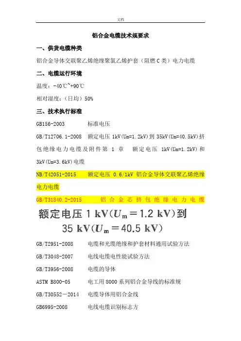 铝合金电缆技术要求规范