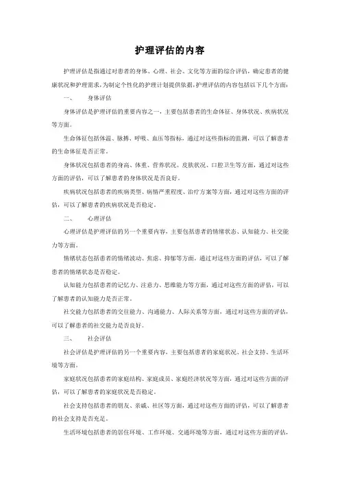 护理评估的内容
